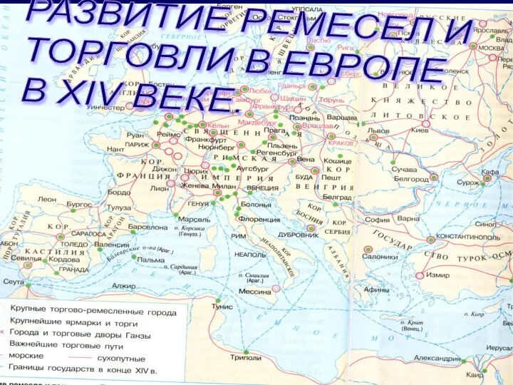 РАЗВИТИЕ РЕМЕСЕЛ И ТОРГОВЛИ В ЕВРОПЕ В XIV ВЕКЕ.