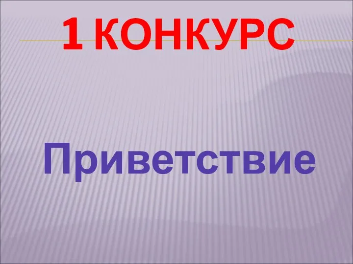 1 КОНКУРС Приветствие