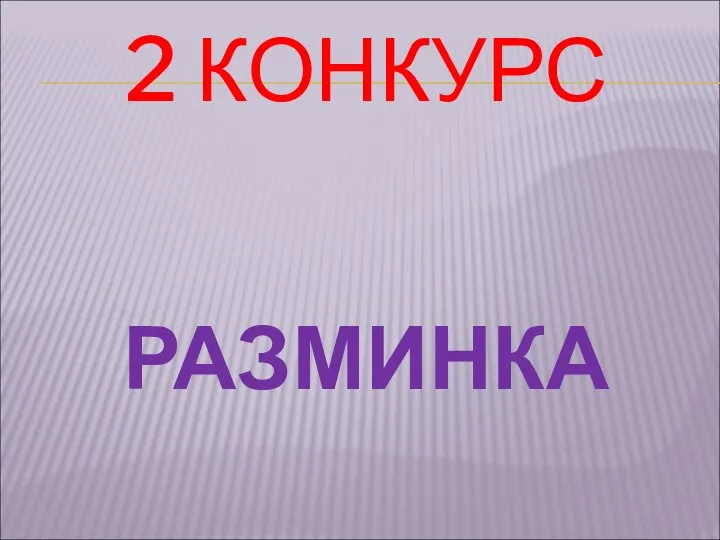 2 КОНКУРС РАЗМИНКА