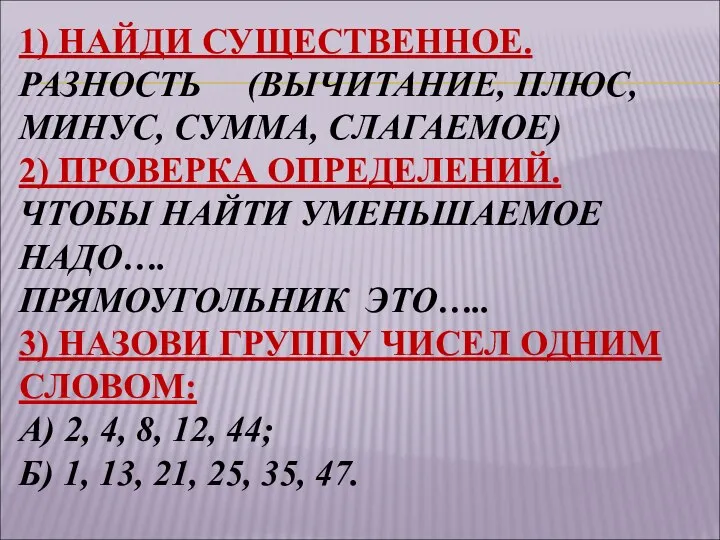 1) НАЙДИ СУЩЕСТВЕННОЕ. РАЗНОСТЬ (ВЫЧИТАНИЕ, ПЛЮС, МИНУС, СУММА, СЛАГАЕМОЕ) 2) ПРОВЕРКА