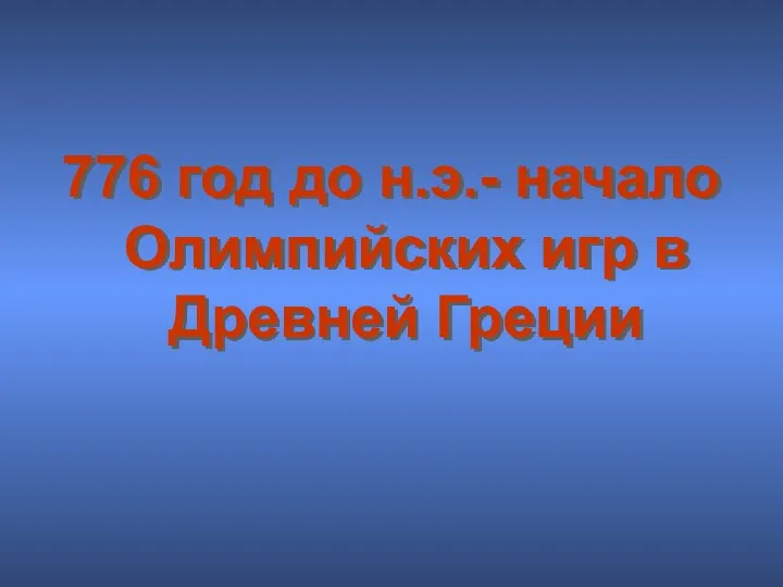 776 год до н.э.- начало Олимпийских игр в Древней Греции