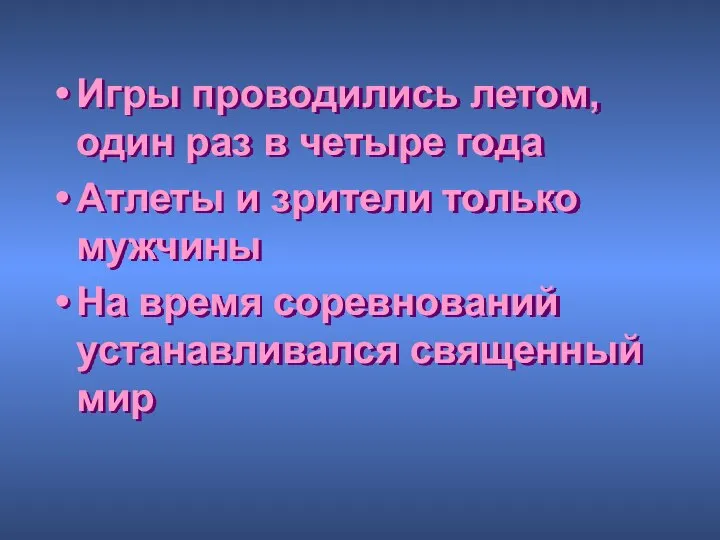 Игры проводились летом, один раз в четыре года Атлеты и зрители