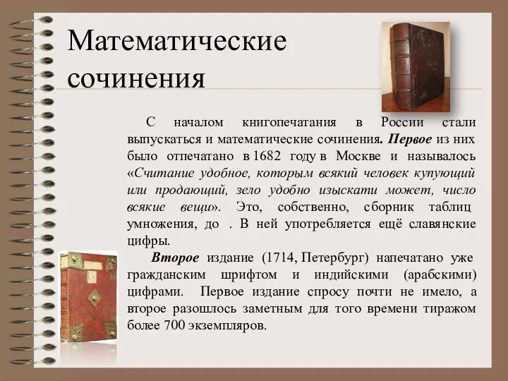 С началом книгопечатания в России стали выпускаться и математические сочинения. Первое