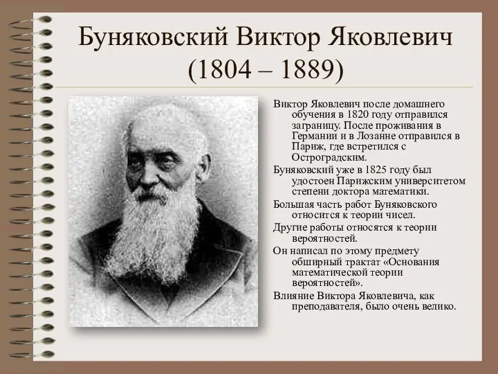 Буняковский Виктор Яковлевич (1804 – 1889) Виктор Яковлевич после домашнего обучения