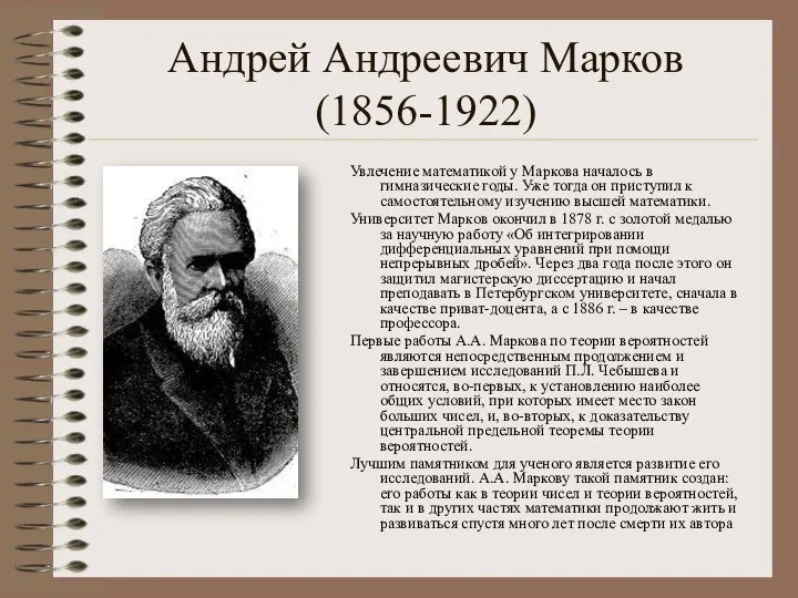 Андрей Андреевич Марков (1856-1922) Увлечение математикой у Маркова началось в гимназические