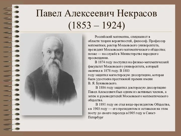 Павел Алексеевич Некрасов (1853 – 1924) Российский математик, специалист в области