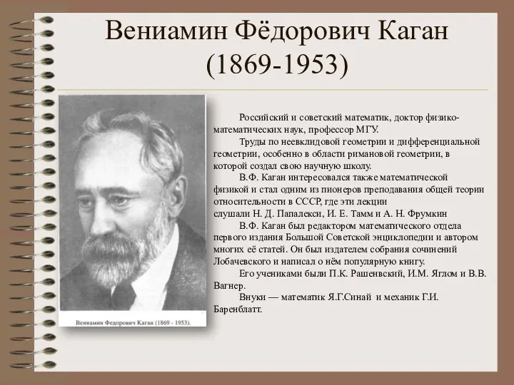 Вениамин Фёдорович Каган (1869-1953) Российский и советский математик, доктор физико-математических наук,