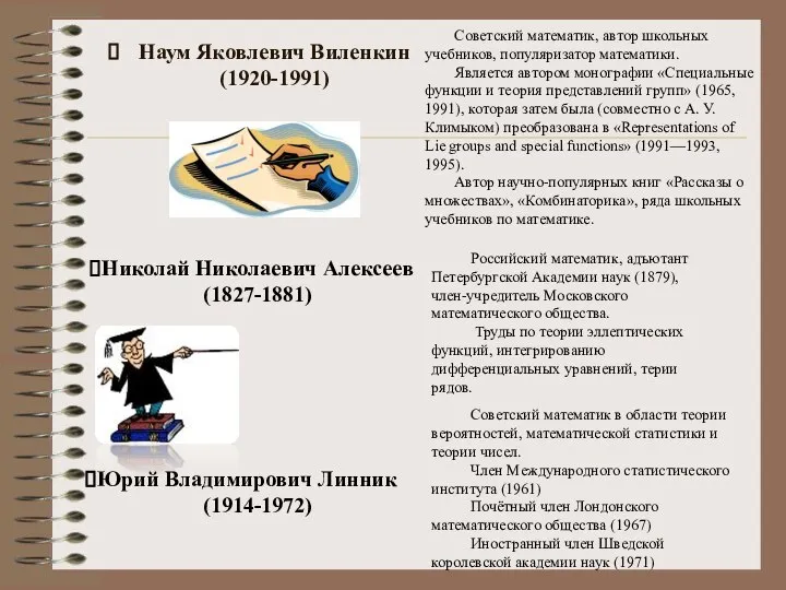 Советский математик, автор школьных учебников, популяризатор математики. Является автором монографии «Специальные