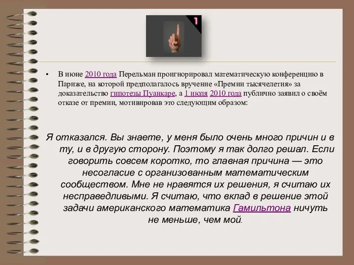 В июне 2010 года Перельман проигнорировал математическую конференцию в Париже, на