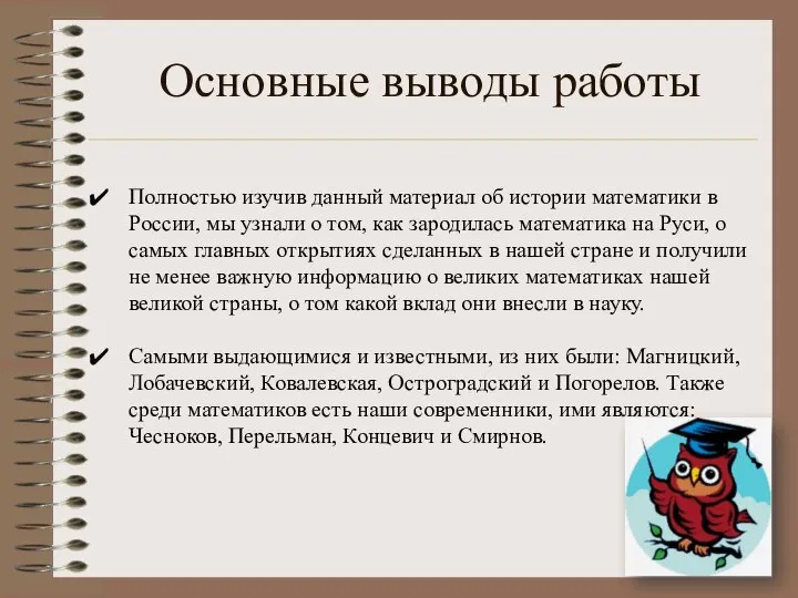 Основные выводы работы Полностью изучив данный материал об истории математики в