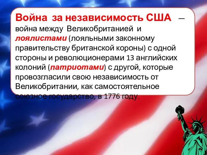 Война за независимость США — война между Великобританией и лоялистами (лояльными