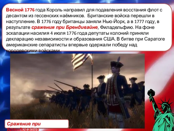 Весной 1776 года Король направил для подавления восстания флот с десантом