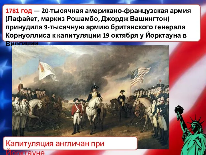 1781 год — 20-тысячная американо-французская армия (Лафайет, маркиз Рошамбо, Джордж Вашингтон)