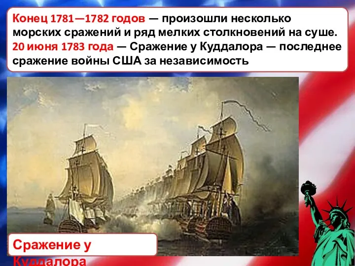 Конец 1781—1782 годов — произошли несколько морских сражений и ряд мелких