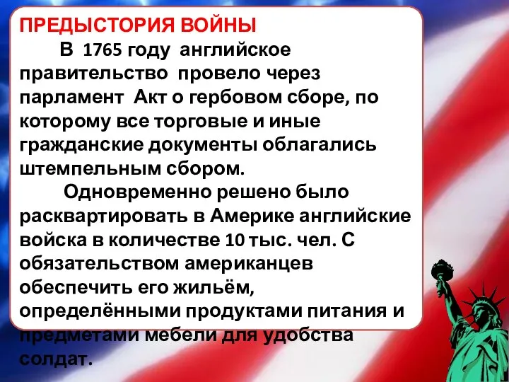 ПРЕДЫСТОРИЯ ВОЙНЫ В 1765 году английское правительство провело через парламент Акт