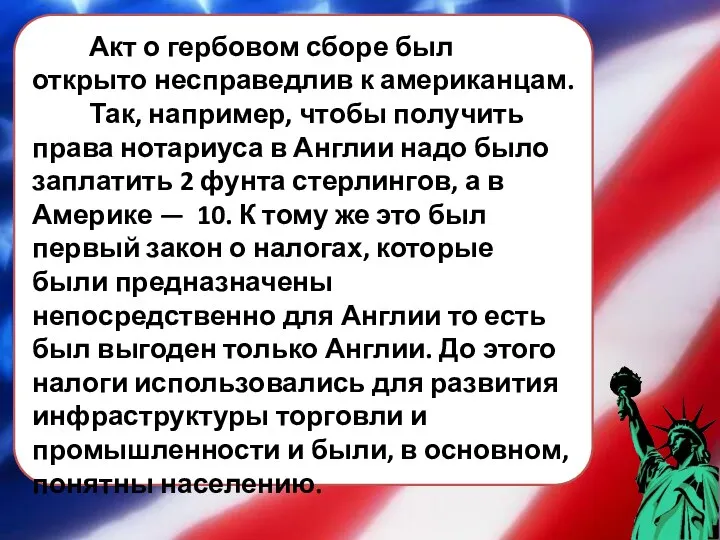 Акт о гербовом сборе был открыто несправедлив к американцам. Так, например,