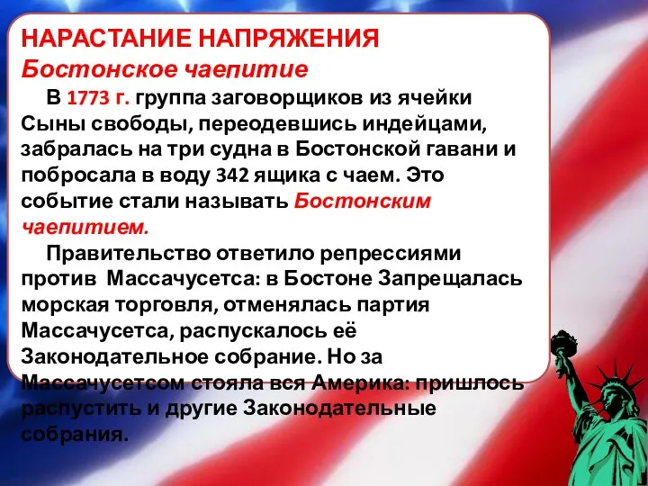 НАРАСТАНИЕ НАПРЯЖЕНИЯ Бостонское чаепитие В 1773 г. группа заговорщиков из ячейки