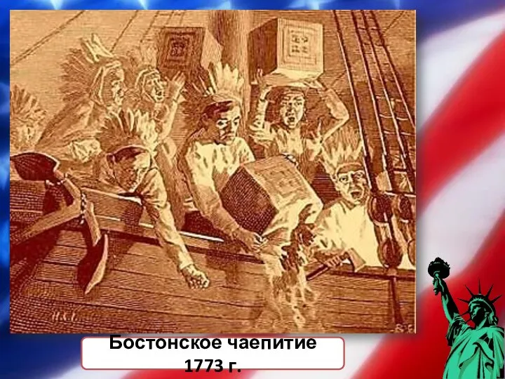 Бостонское чаепитие 1773 г.