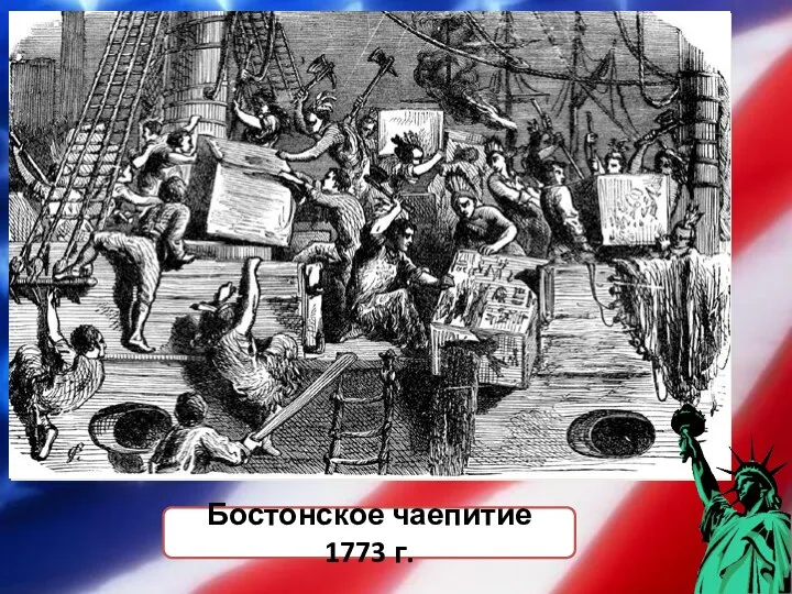 Бостонское чаепитие 1773 г.