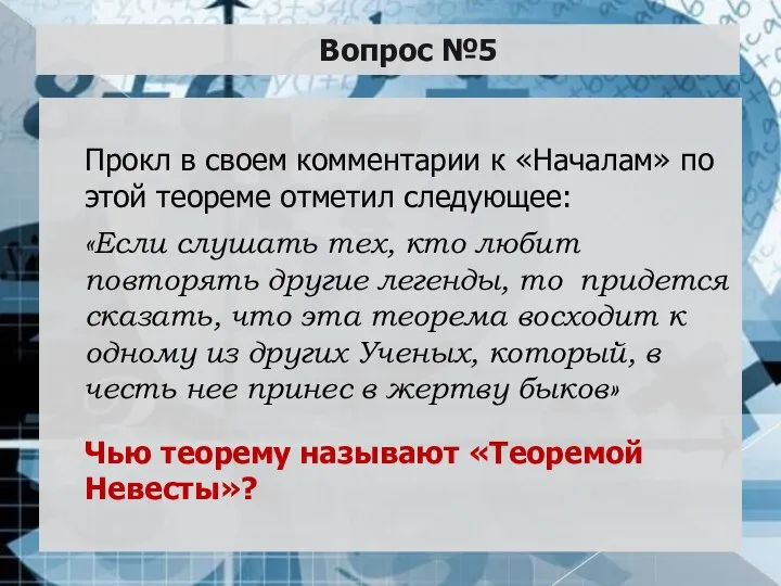 Вопрос №5 Прокл в своем комментарии к «Началам» по этой теореме