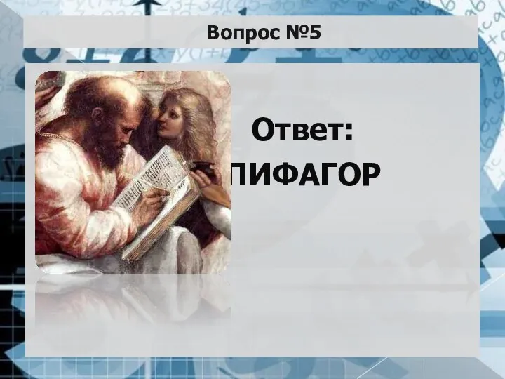 Вопрос №5 Ответ: ПИФАГОР