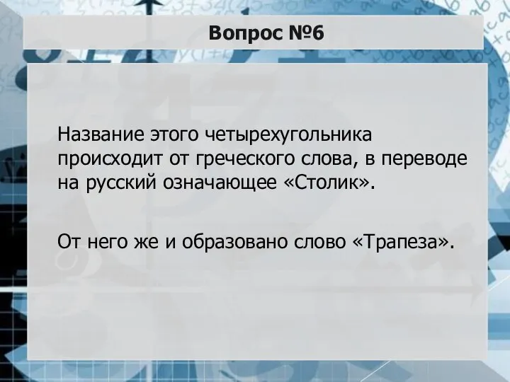 Вопрос №6 Название этого четырехугольника происходит от греческого слова, в переводе