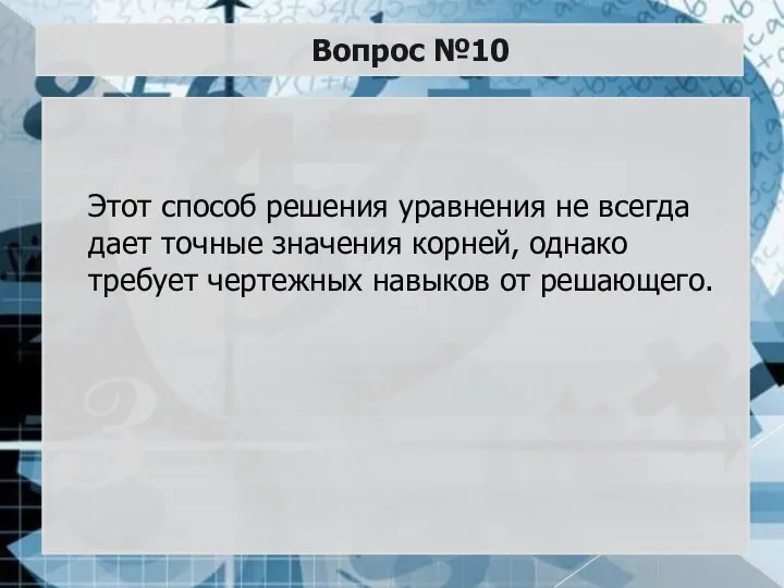 Вопрос №10 Этот способ решения уравнения не всегда дает точные значения