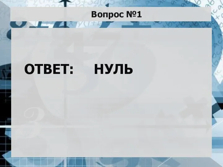 Вопрос №1 ОТВЕТ: НУЛЬ