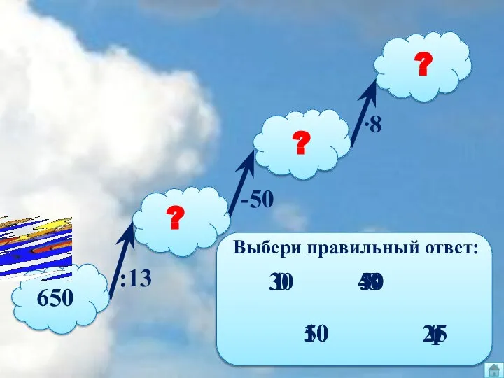 650 ? ? ? :13 -50 ∙8 Выбери правильный ответ: 50