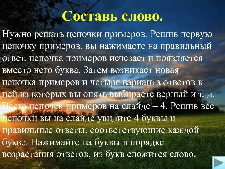 Составь слово. Нужно решать цепочки примеров. Решив первую цепочку примеров, вы