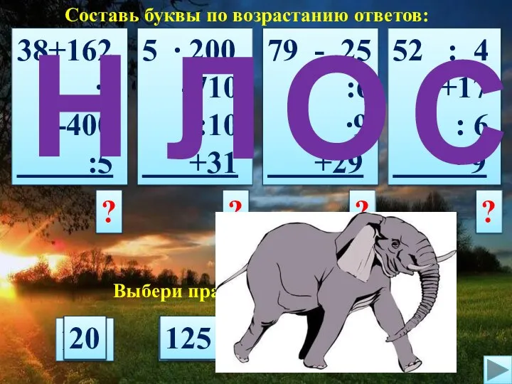 Составь буквы по возрастанию ответов: 38+162 ∙6 -400 :5 5 ∙