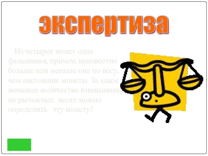 Из четырех монет одна фальшивая, причем, неизвестно больше или меньше она