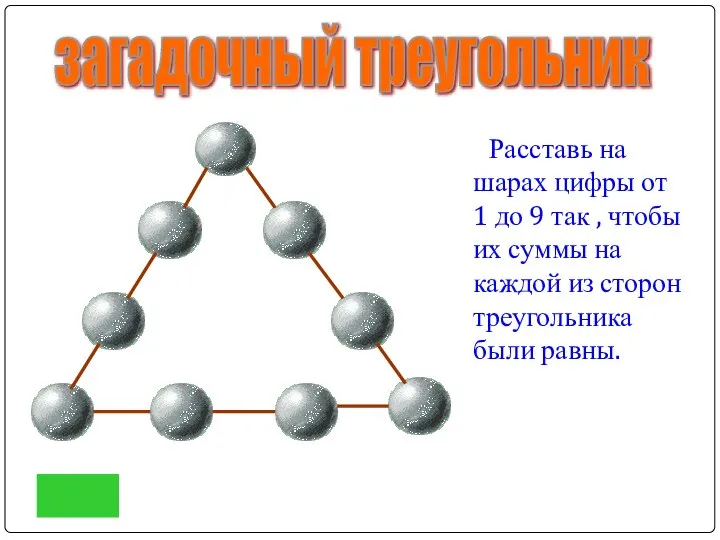 Расставь на шарах цифры от 1 до 9 так , чтобы