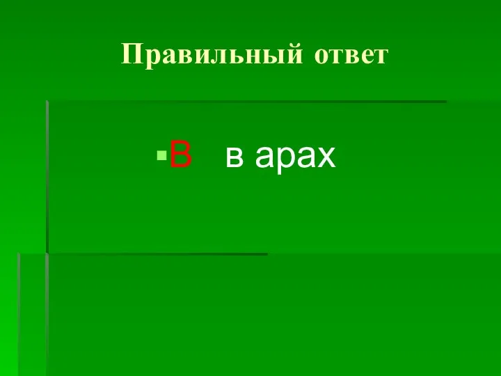 Правильный ответ B в арах