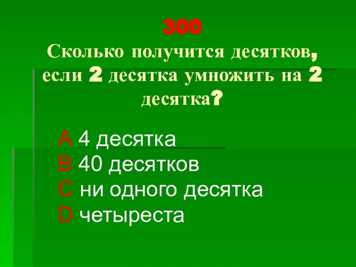 300 Сколько получится десятков, если 2 десятка умножить на 2 десятка?