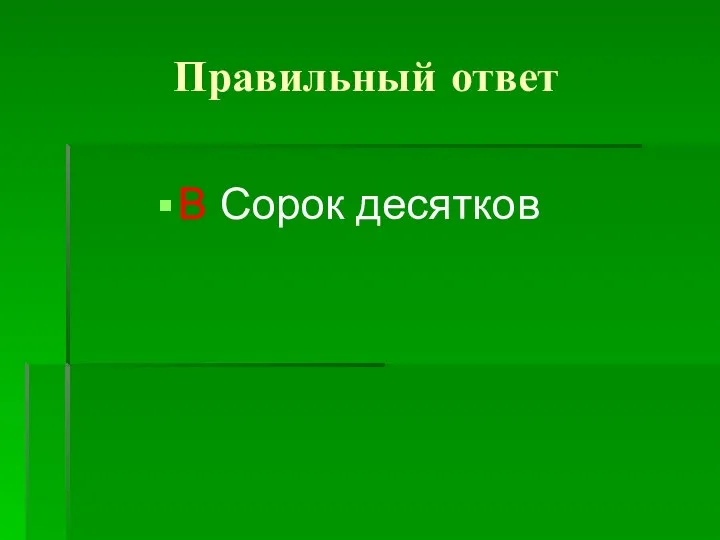 Правильный ответ B Сорок десятков