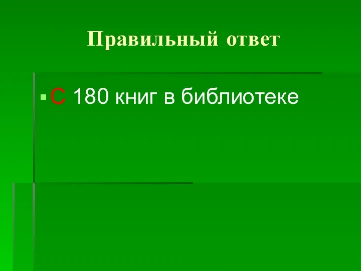 Правильный ответ C 180 книг в библиотеке