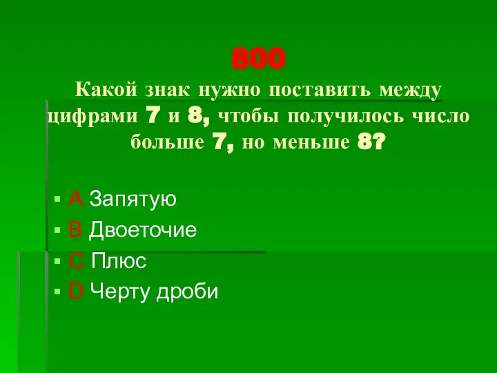 800 Какой знак нужно поставить между цифрами 7 и 8, чтобы