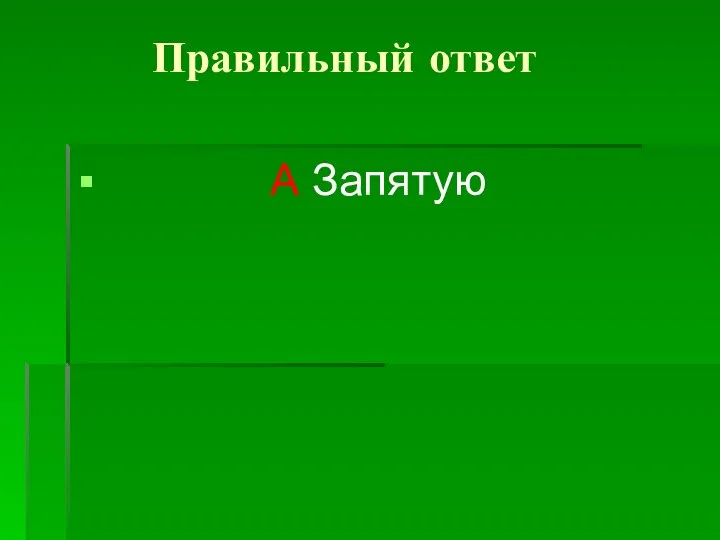 Правильный ответ А Запятую