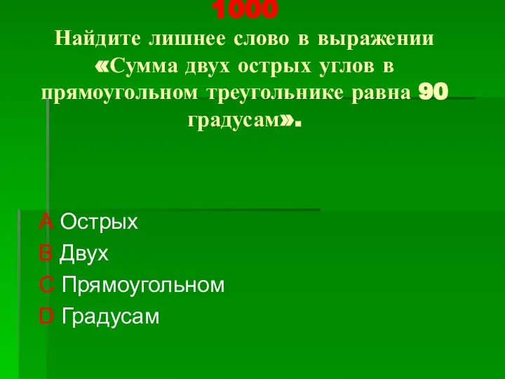 1000 Найдите лишнее слово в выражении «Сумма двух острых углов в