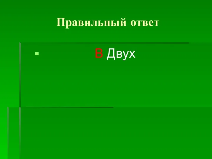 Правильный ответ В Двух