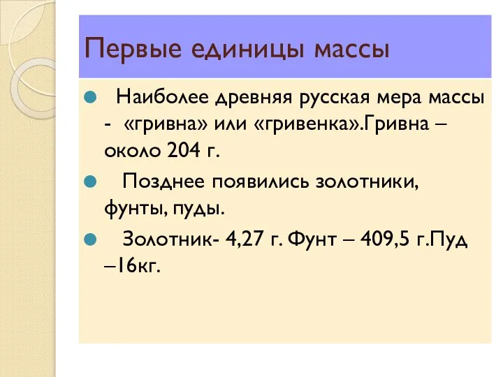 Первые единицы массы Наиболее древняя русская мера массы - «гривна» или