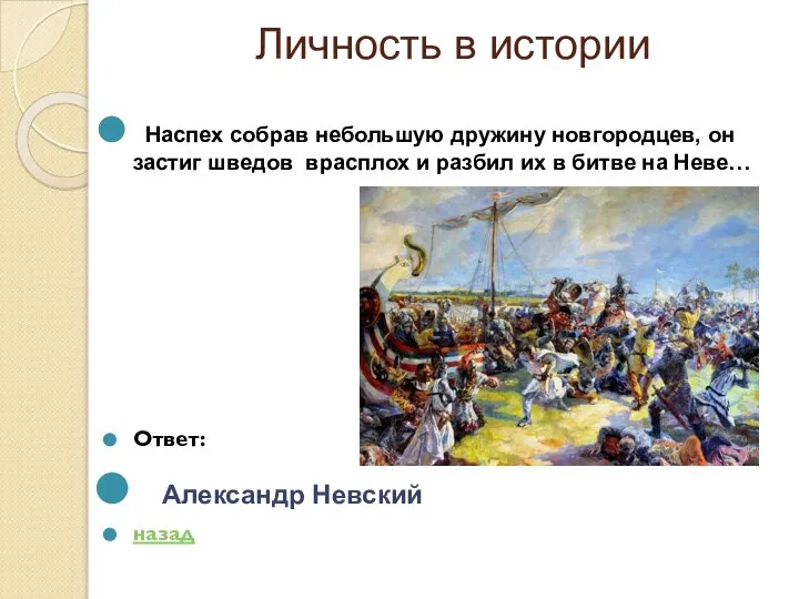 Личность в истории Наспех собрав небольшую дружину новгородцев, он застиг шведов