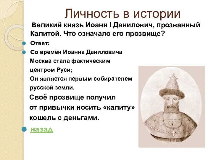 Личность в истории Великий князь Иоанн I Данилович, прозванный Калитой. Что