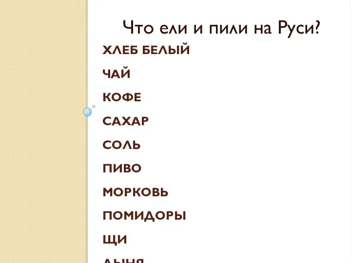 Хлеб белый чай кофе сахар соль пиво морковь помидоры щи дыня