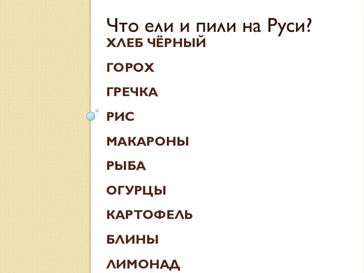 Хлеб чёрный горох гречка рис макароны рыба огурцы картофель блины лимонад