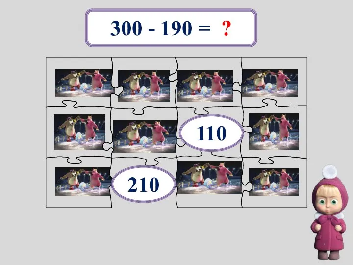 300 - 190 = ? 110 210