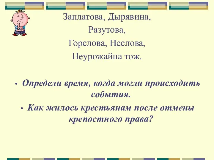 Заплатова, Дырявина, Разутова, Горелова, Неелова, Неурожайна тож. Определи время, когда могли