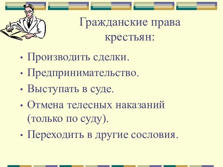 Гражданские права крестьян: Производить сделки. Предпринимательство. Выступать в суде. Отмена телесных