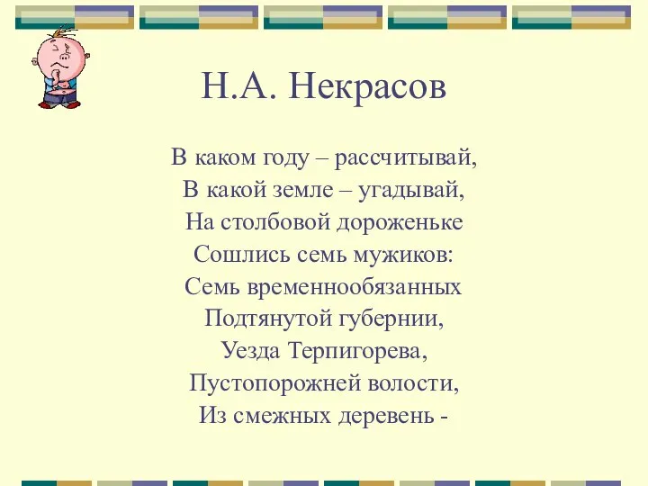 Н.А. Некрасов В каком году – рассчитывай, В какой земле –